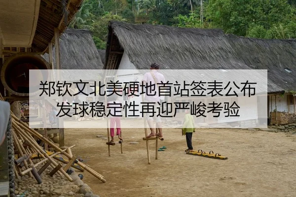 郑钦文北美硬地首站签表公布 发球稳定性再迎严峻考验
